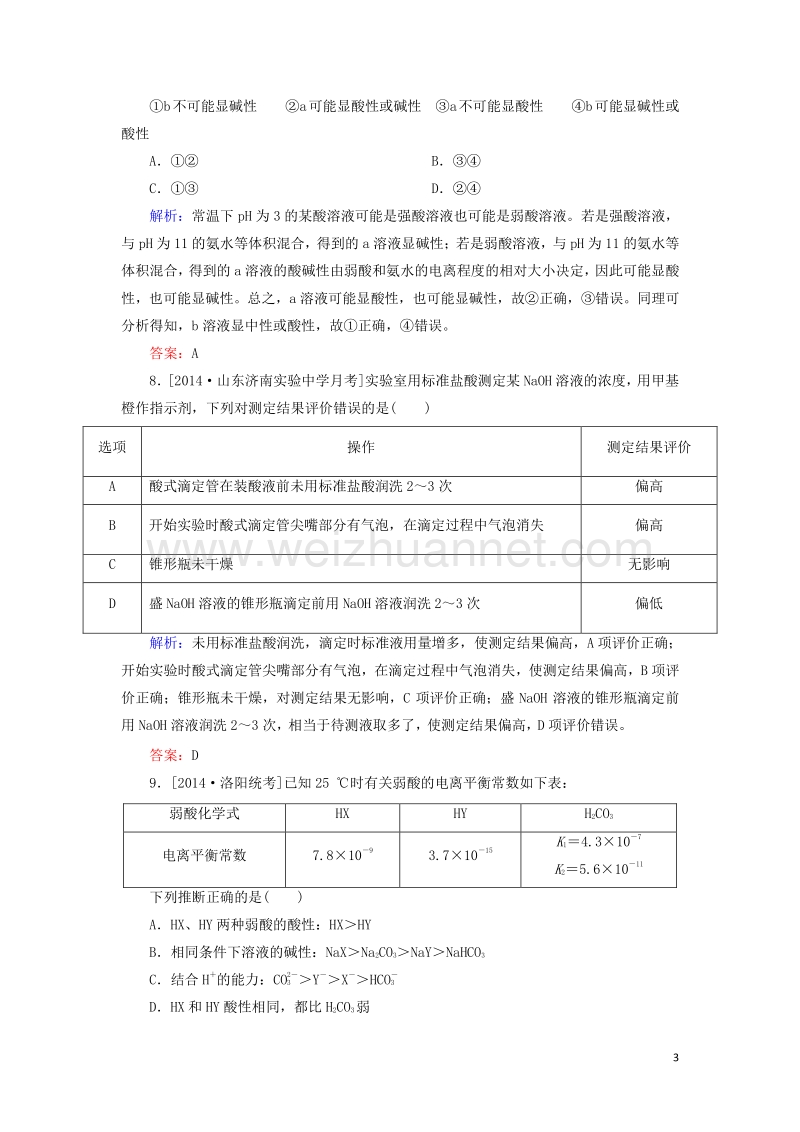 2017_2018学年高中化学第三章水溶液中的离子平衡阶段水平测试新人教版选修420170823239.doc_第3页