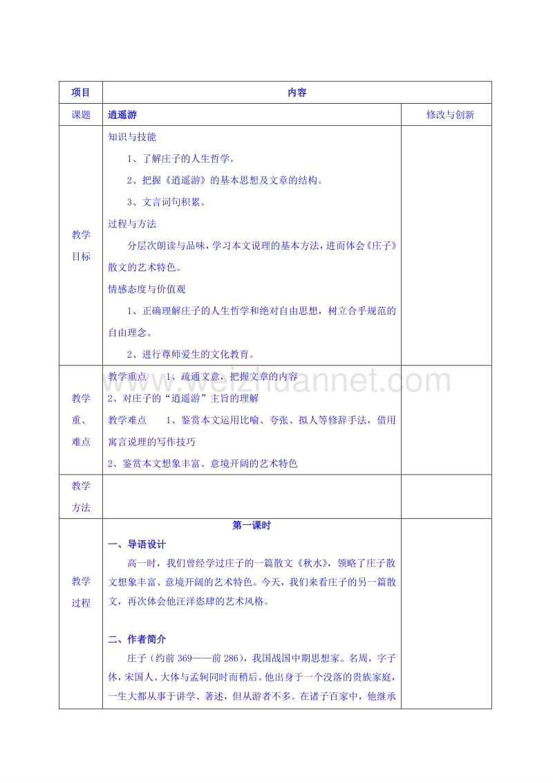 安徽省2017学年高中语文人教版教案必修五：6 逍遥游.doc_第1页