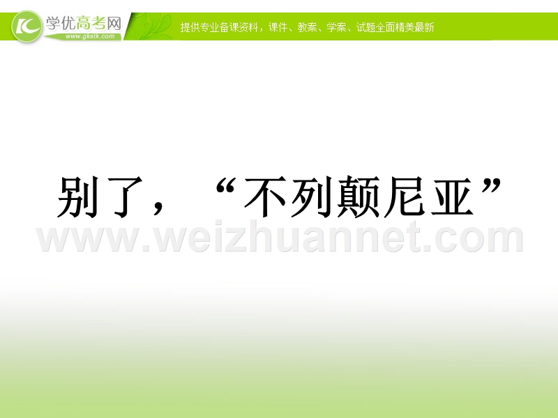 高一语文《别了不列颠尼亚》课件4.ppt_第2页