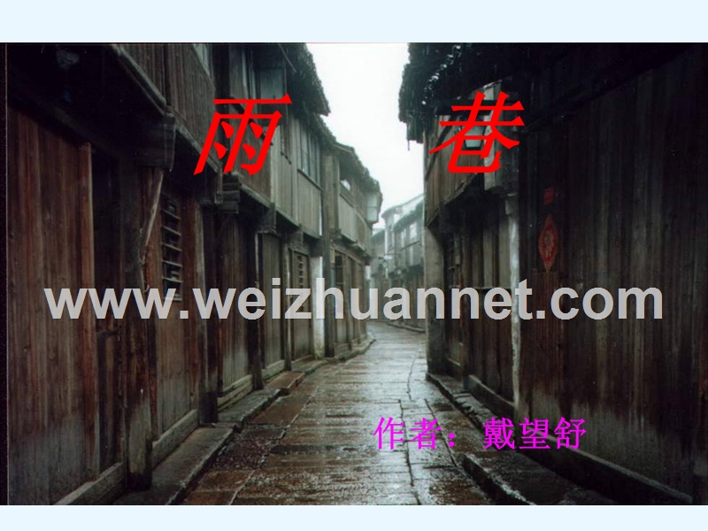 语文：人教新课标版必修一精品备课选集 《雨巷》课件.ppt_第3页