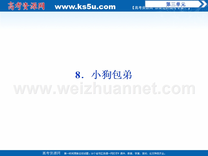 2017年卓越学案高中同步导学案·语文——（人教版必修1）讲义：文本助读 第三单元 8小狗包弟.ppt_第1页