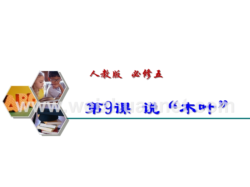 【创新设计】2014-2015学年高中语文新人教版必修5课件 3.9 说“木叶”.ppt_第1页