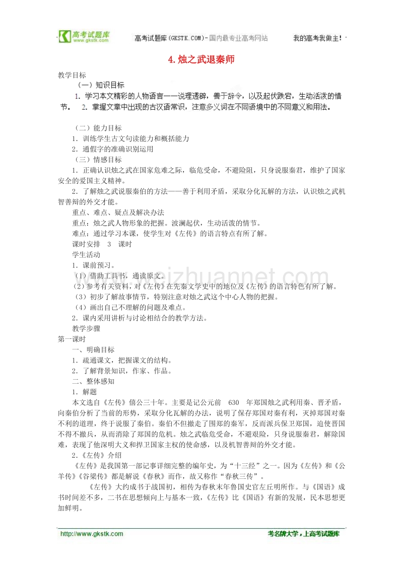 湖南省新田一中高一语文教案：2.4《烛之武退秦师》（新人教版必修1）.doc_第1页