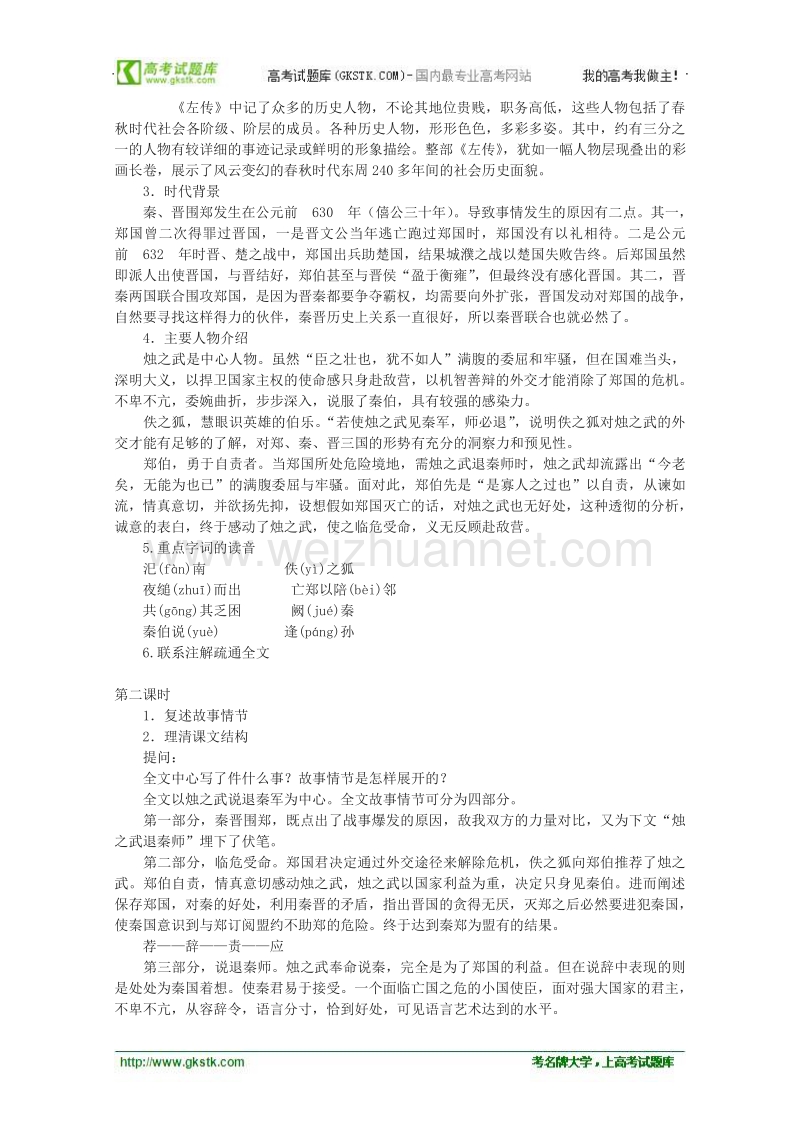 湖南省新田一中高一语文教案：2.4《烛之武退秦师》（新人教版必修1）.doc_第2页