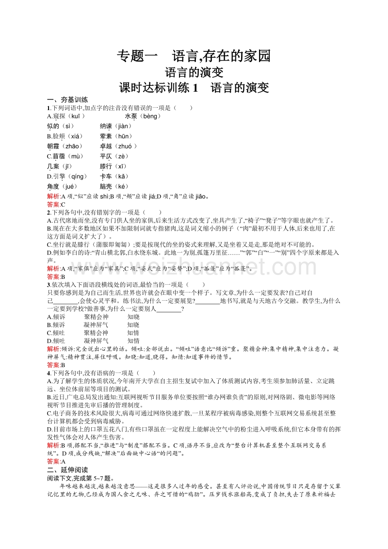 【赢在课堂】2015-2016学年高一语文苏教版必修3（江苏专用）课时训练：1.1 语言的演变.doc_第1页