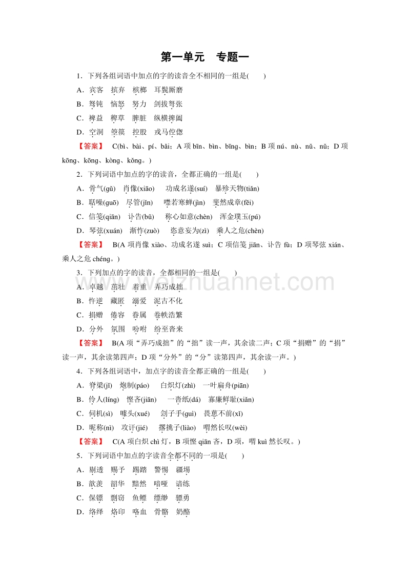 【成才之路】2015-2016届高一人教版语文必修1习题：专题1字音.doc_第1页