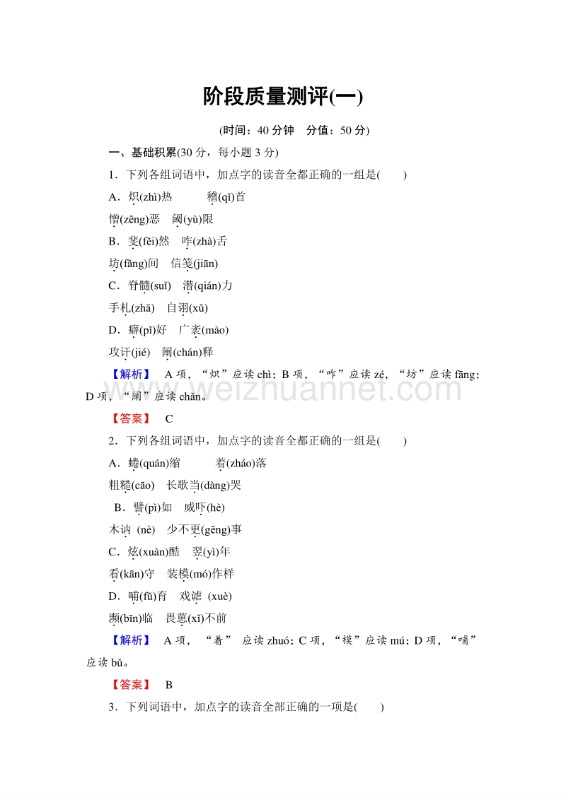 2018版高中语文（人教版）选修《语言文字应用》同步练习题：阶段质量测评1.doc_第1页