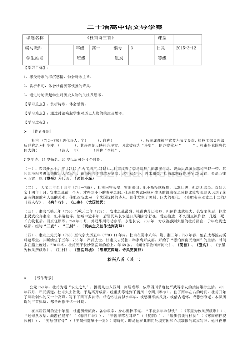 河北省沙河市二十冶综合学校高中分校高中语文必修3第5课《杜甫诗三首》导学案.doc_第1页