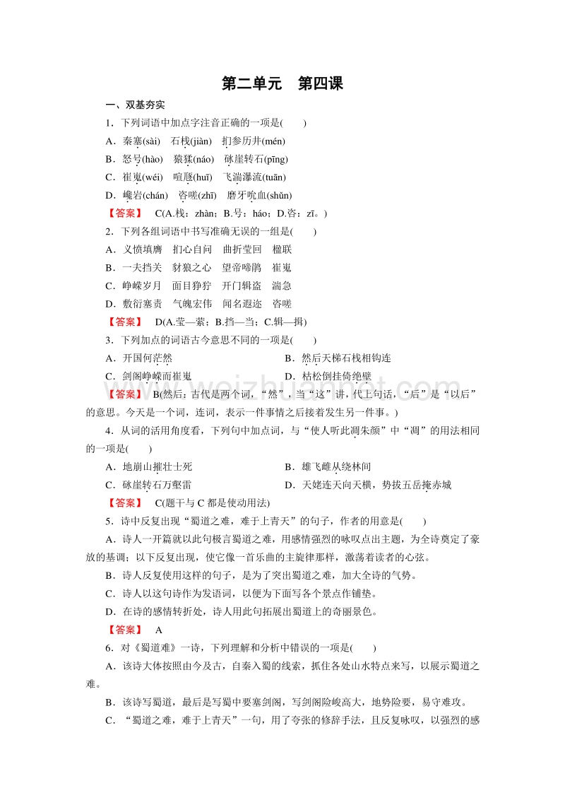 【成才之路】2014-2015高中语文人教必修3同步练习：第4课蜀道难.doc_第1页