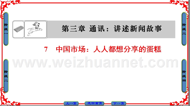 16-17语文人教版选修《新闻阅读与实践》课件：第3章 7中国市场：人人都想分享的蛋糕 .ppt_第1页