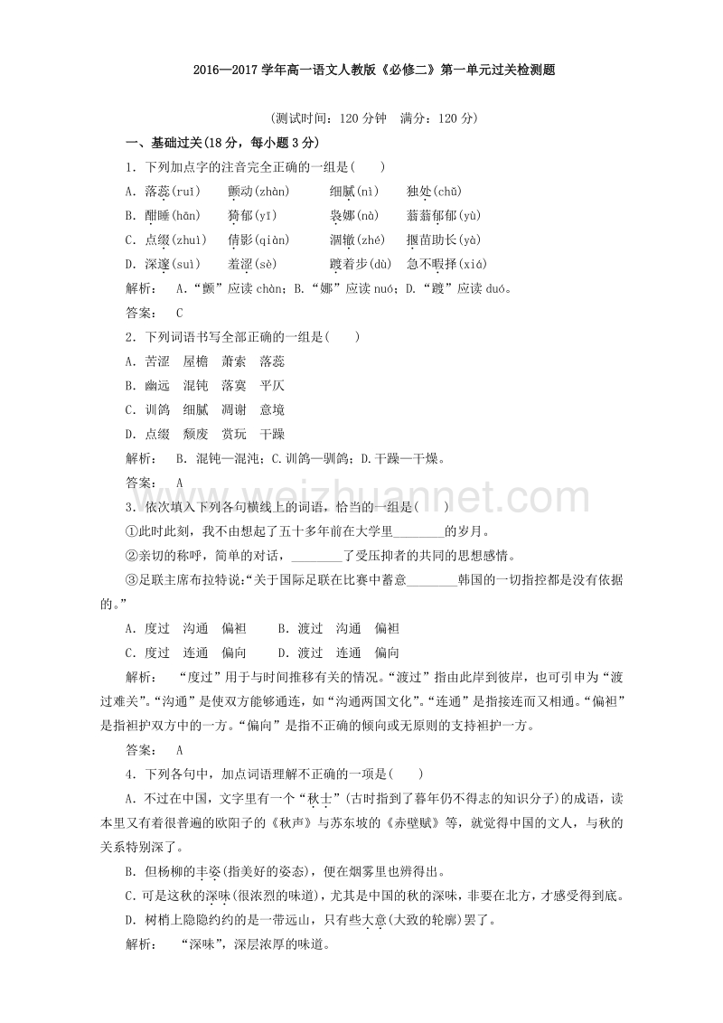 2016—2017学年高一语文人教版《必修二》第一单元过关检测word版含解析.doc_第1页