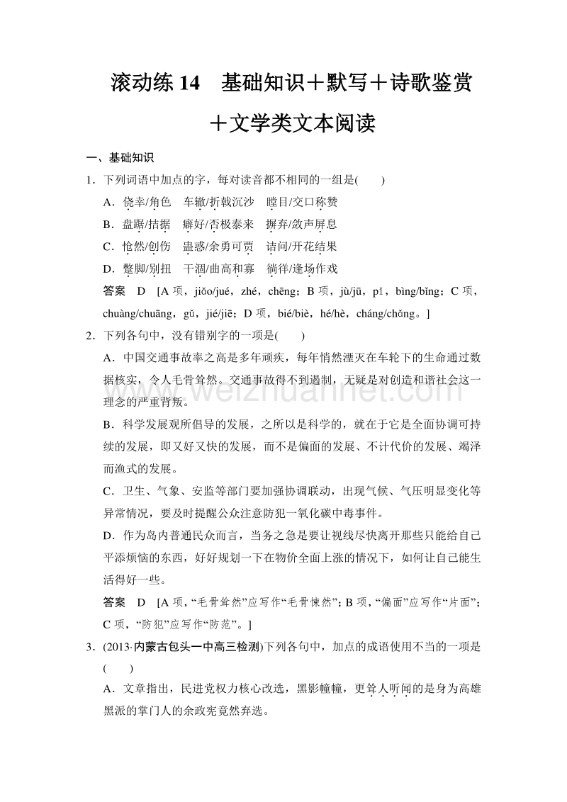 2015高考语文二轮复习滚动练14基础知识＋语用＋诗歌鉴赏.doc_第1页