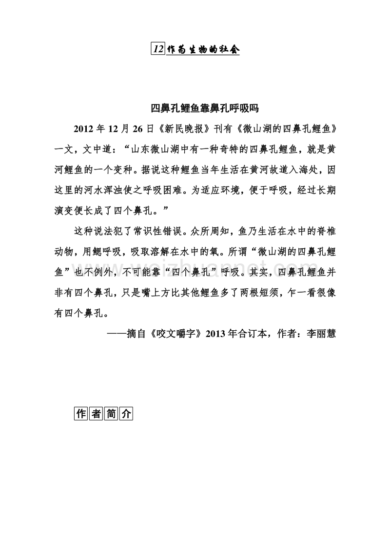 2015-2016高中语文人教版必修5习题：第四单元 12 .作为生物的社会 word版含解析.doc_第1页