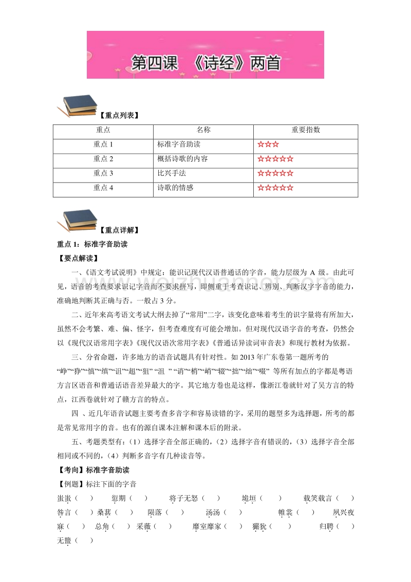 易学通.重难点一本过高一语文（人教版必修2（上））：第四课  《诗经》两首 word版含解析.doc_第3页