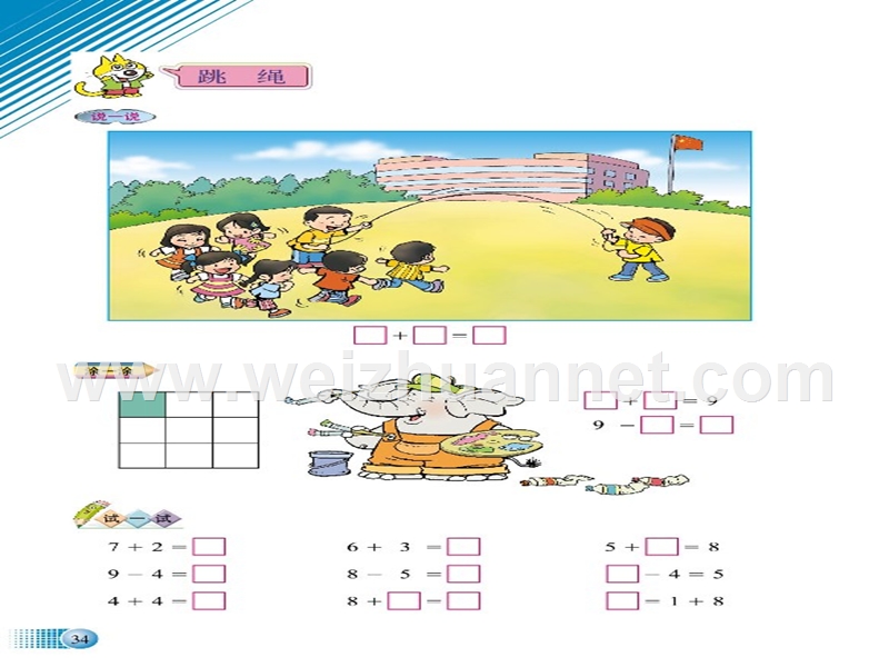 2015-2016一年级数学上册 3.6《跳绳》课件3 北师大版.ppt_第1页