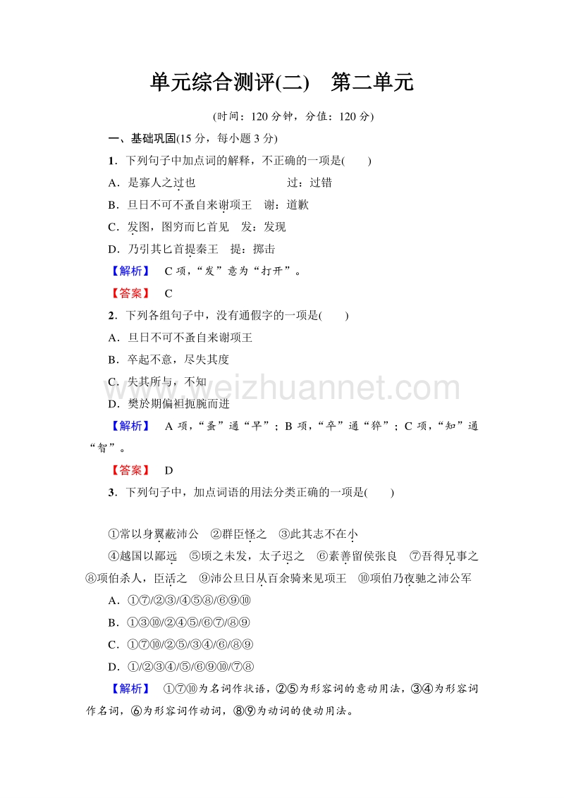 2018版高中语文（人教版）必修1同步练习题：第2单元 单元综合测评 2.doc_第1页