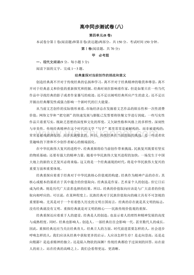 优化方案·高中同步测试卷·人教语文必修3：高中同步测试卷（八） word版含答案.doc_第1页