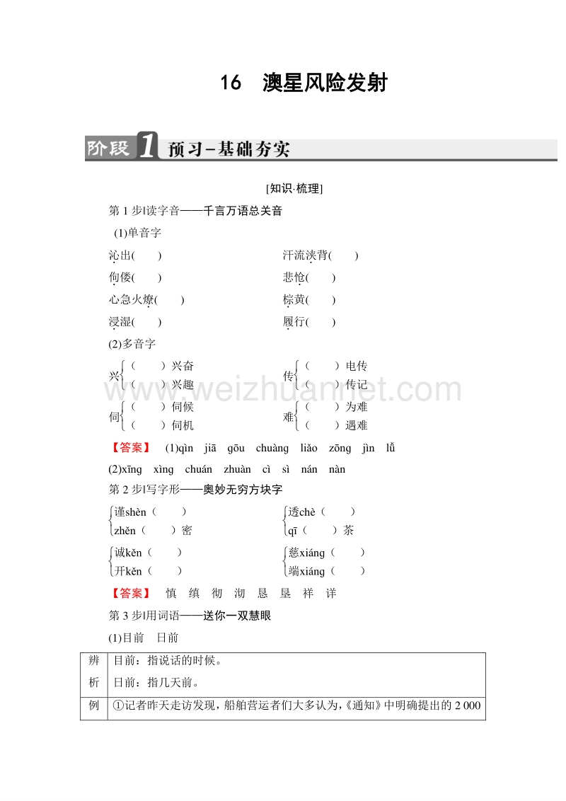 2018版高中语文（人教版）选修《新闻阅读与实践》同步教师用书：第6章 16　澳星风险发射.doc_第1页