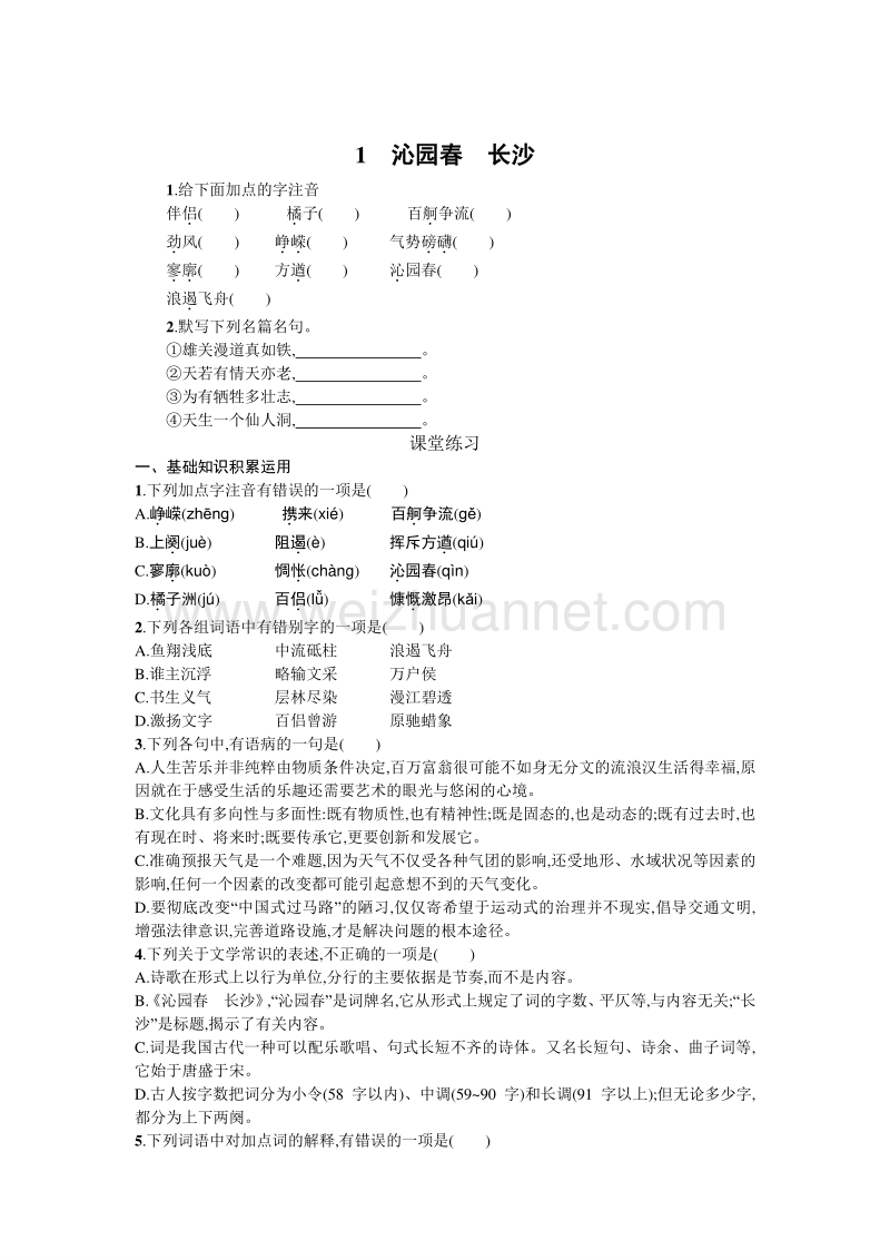 【名校推荐】山东省烟台市人教版高中语文必修一同步练习：第一单元 第一课 沁园春长沙.doc_第1页