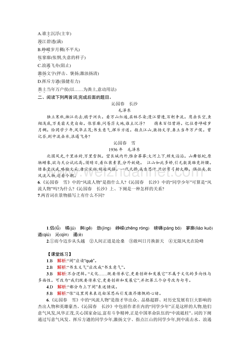 【名校推荐】山东省烟台市人教版高中语文必修一同步练习：第一单元 第一课 沁园春长沙.doc_第2页