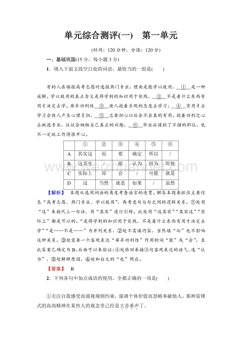 2018版高中语文（人教版）必修1同步练习题：第1单元 单元综合测评 1.doc_第1页