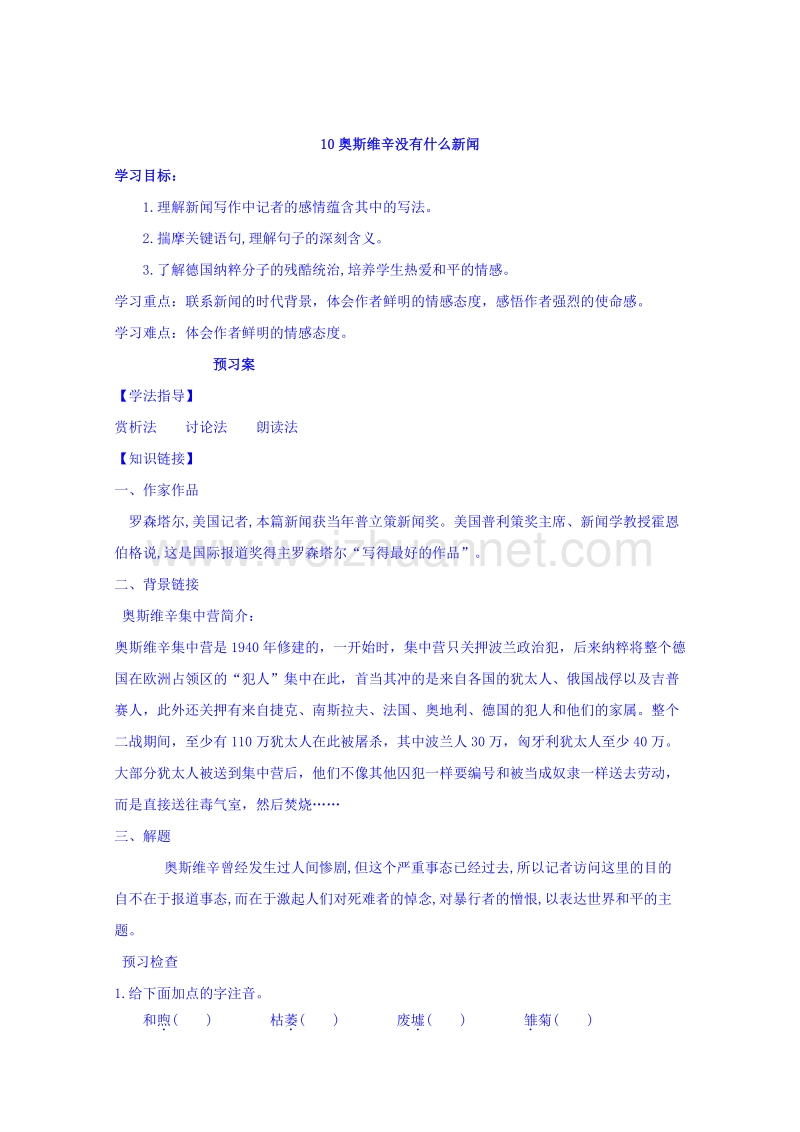 山东省济宁市微山县高中语文必修一学案：10奥斯维辛没有什么新闻 .doc_第1页