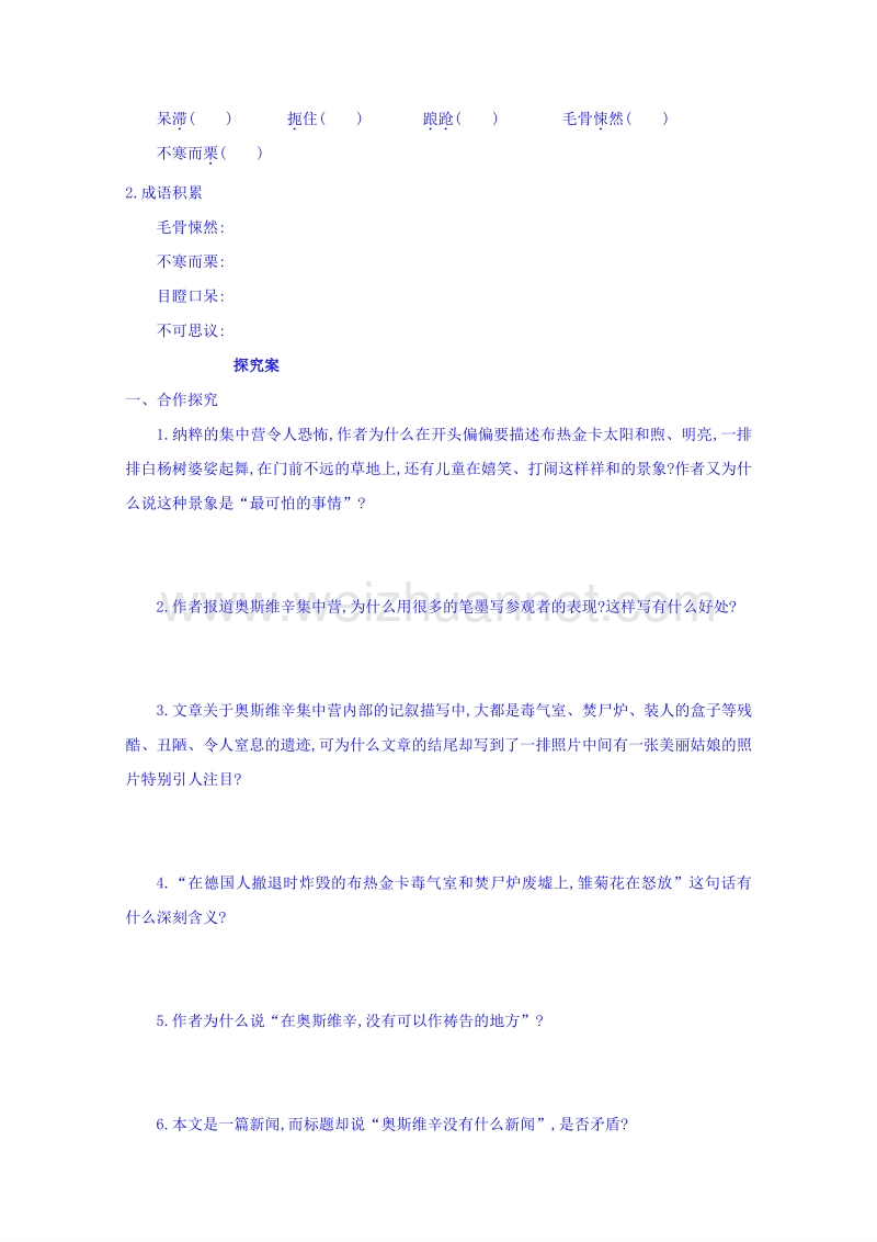 山东省济宁市微山县高中语文必修一学案：10奥斯维辛没有什么新闻 .doc_第2页