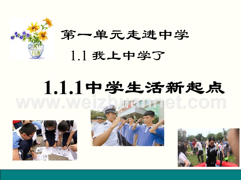 1-1《我上中学了》.ppt_第1页