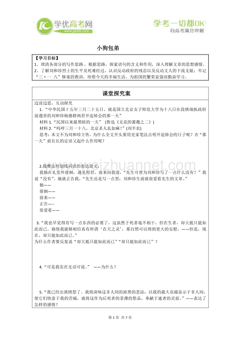 湖南专用人教版高一语文学案：《小狗包弟》.doc_第1页