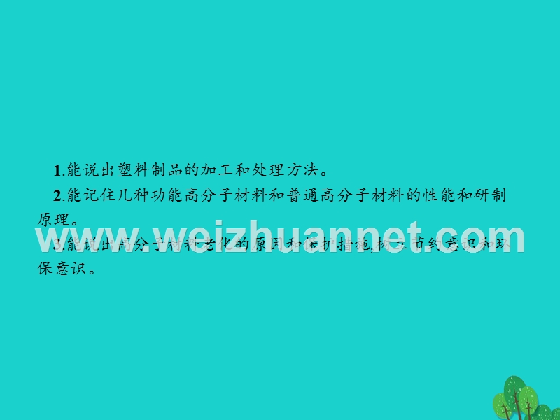 2017_2018学年高中化学第三单元化学与材料的发展3.3.2有机高分子材料课件新人教版选修220170823483.ppt_第2页