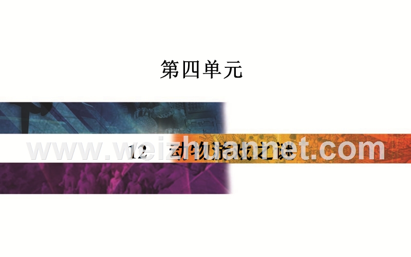 【金版学案】2015-2016高中语文人教版必修3课件：12《动物游戏之谜》.ppt_第1页