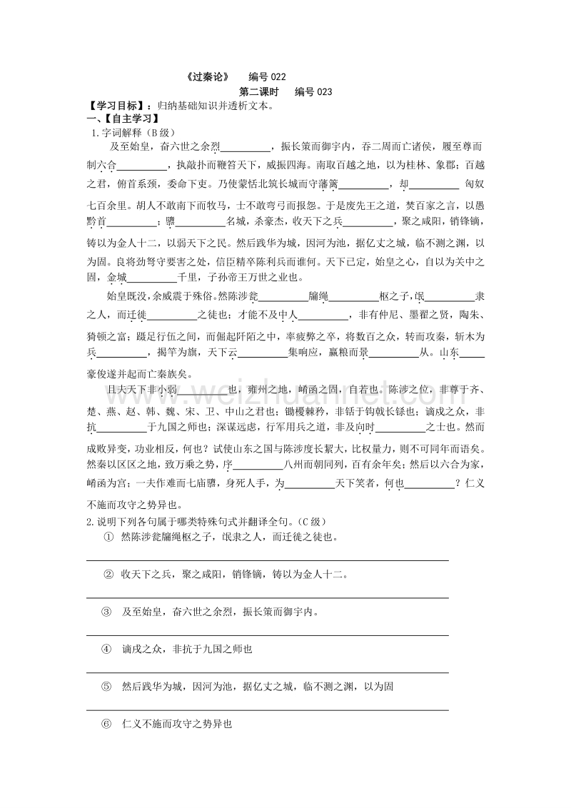 吉林省舒兰市第一中学高中语文必修3导学案：10《过秦论》第二课时.doc_第1页