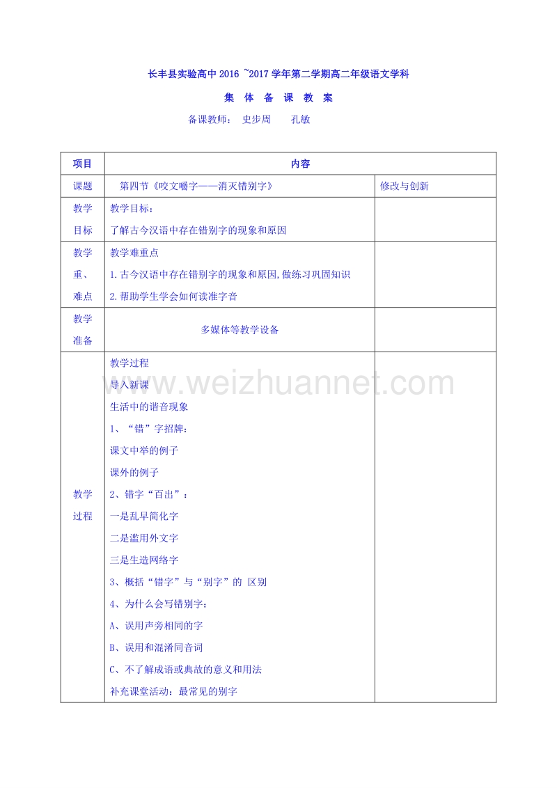 安徽省2017学年高中语文人教版教案选修《语言文字应用》第三单元 第四节咬文嚼字 .doc_第1页