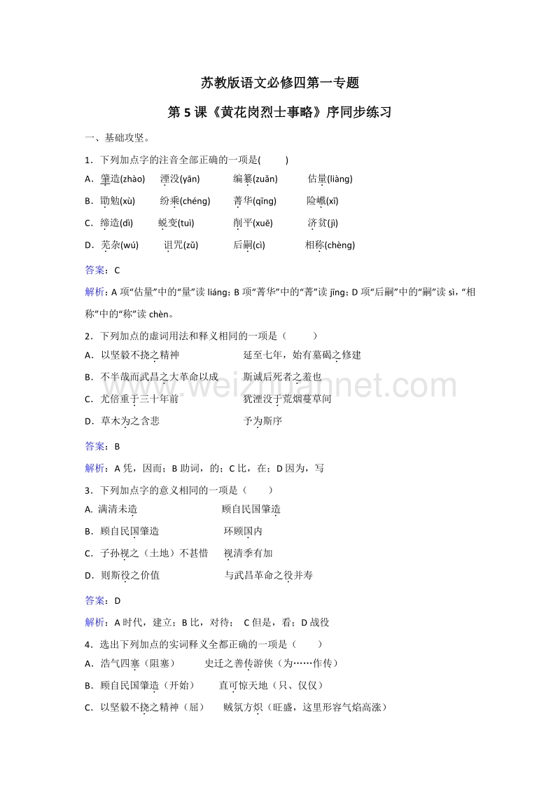 2017年苏教版语文必修四第一专题第5课《黄花岗烈士事略》序 同步练习 word版含解析.doc_第1页