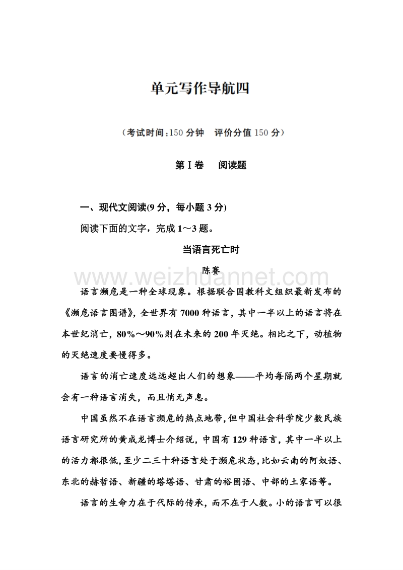 【金版学案】2015-2016高中语文人教版必修3习题：单元过关检测卷(四).doc_第1页