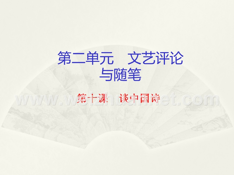 2015-2016学年高二语文课件：专题10《谈中国诗》（提升版）(新人教版必修5).ppt_第1页