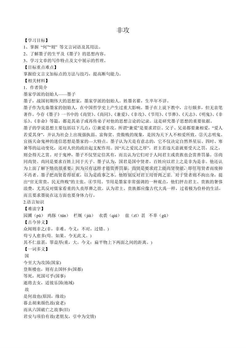 【河东教育】山西省运城市康杰中学高二语文苏教版教案 必修3：非攻1.doc_第1页