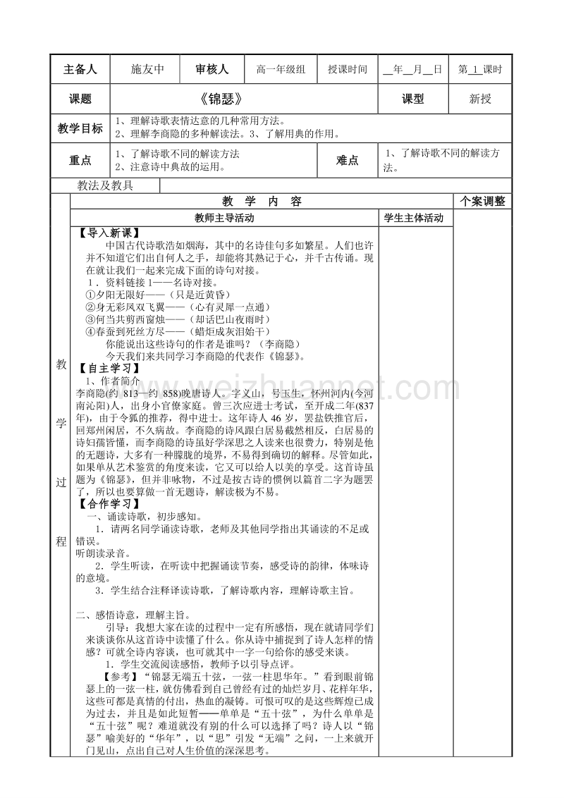 江苏省新沂市苏教版高中语文必修四：专题三：《锦瑟》教案.doc_第1页