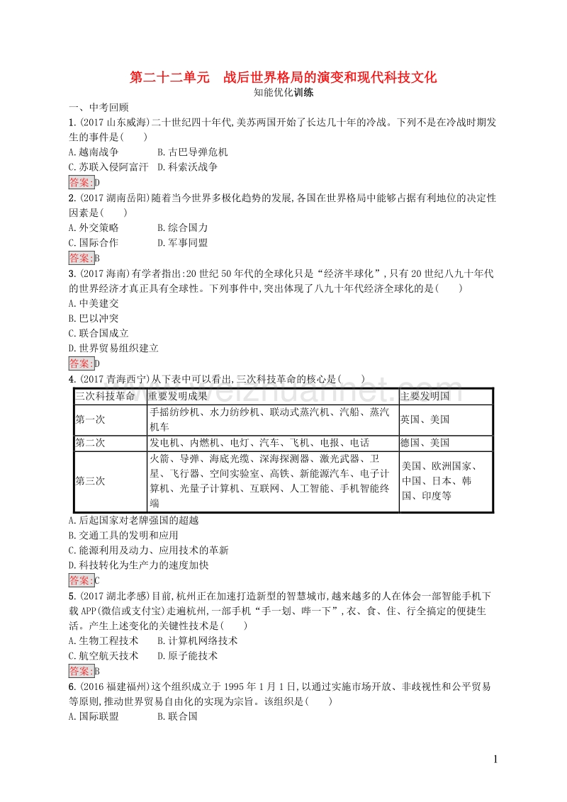 2017_2018学年八年级历史下册22战后世界格局的演变和现代科技文化知能优化训练新人教版.doc_第1页