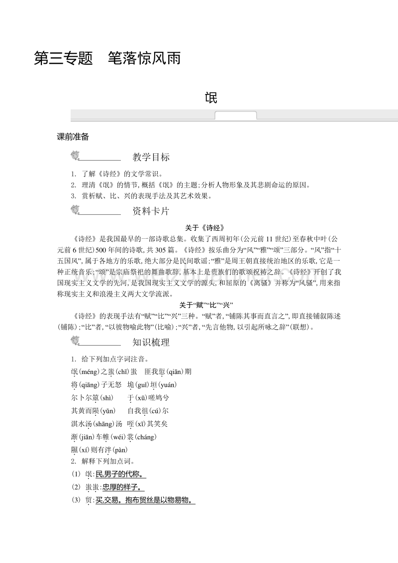 2014-2015学年高中语文苏教版必修四名师导学：第三专题　笔落惊风雨（含解析）.doc_第1页