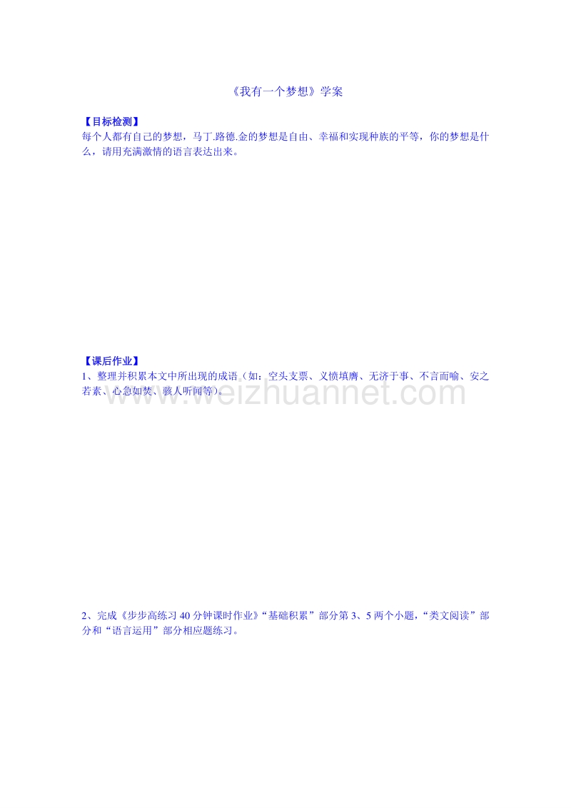 云南省高中语文（人教新课标版）必修二学案 《我有一个梦想》 (1).doc_第2页