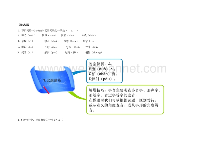 图解教材·人教版语文必修1（思维导图+微试题）8.小狗包弟.doc_第2页