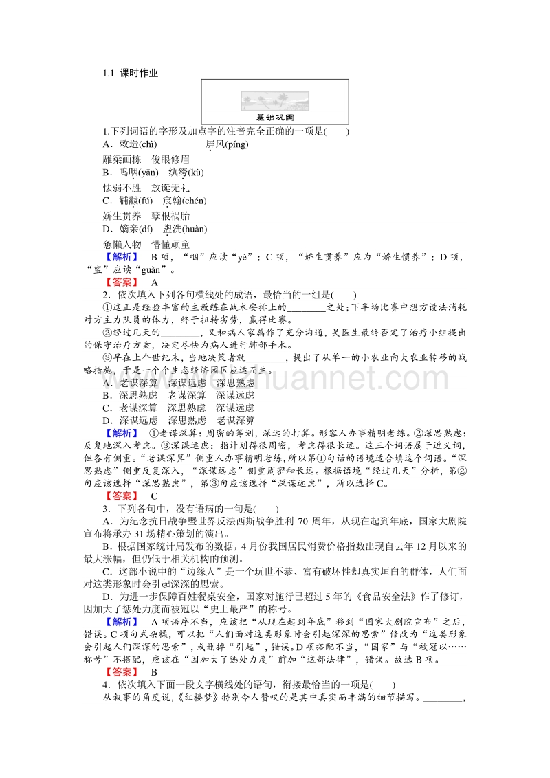 【师说】2015-2016高中语文人教版必修3习题：1.1《林黛玉进贾府》.doc_第1页