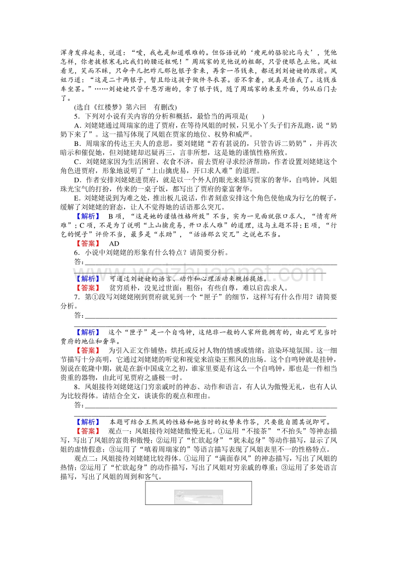 【师说】2015-2016高中语文人教版必修3习题：1.1《林黛玉进贾府》.doc_第3页