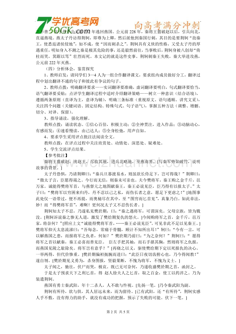 语文：新人教版必修一《荆轲刺秦王》备教策略.doc_第2页