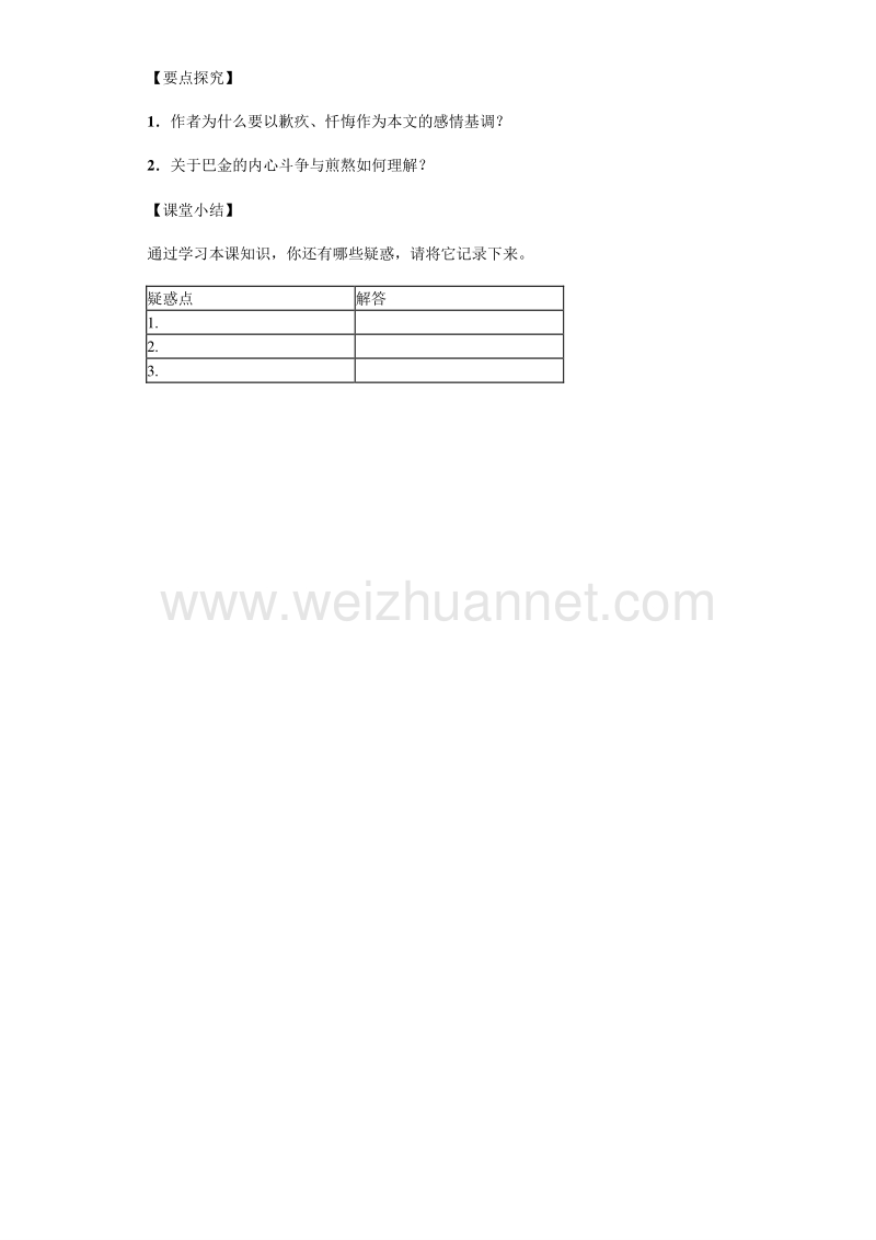 河南省林州市第一中学人教版高一语文必修一3.8小狗包弟（课时2）（导学案）.doc_第2页