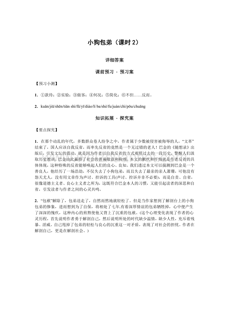 河南省林州市第一中学人教版高一语文必修一3.8小狗包弟（课时2）（导学案）.doc_第3页