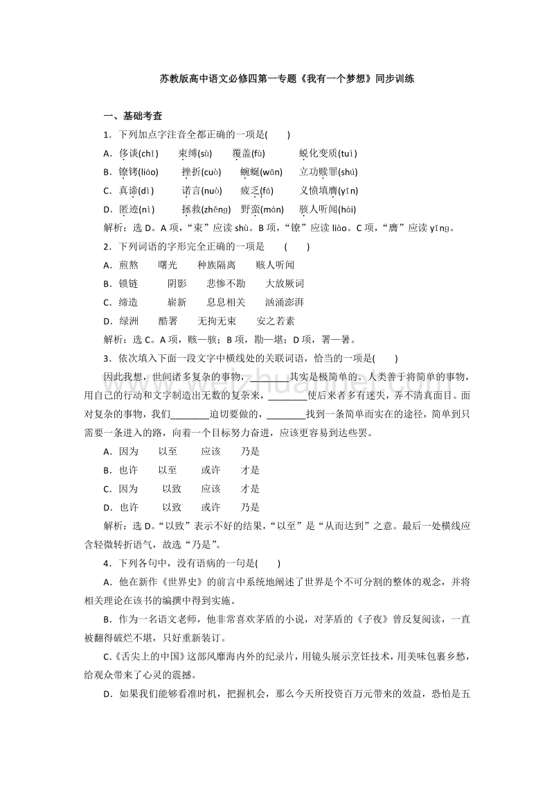 苏教版高中语文必修四第一专题《我有一个梦想》同步训练.doc_第1页