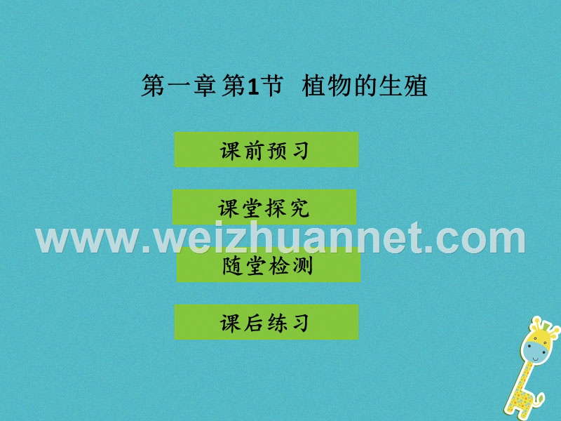 2017_2018学年八年级生物下册7.1.1植物的生殖课件新版新人教版2018020536.ppt_第1页