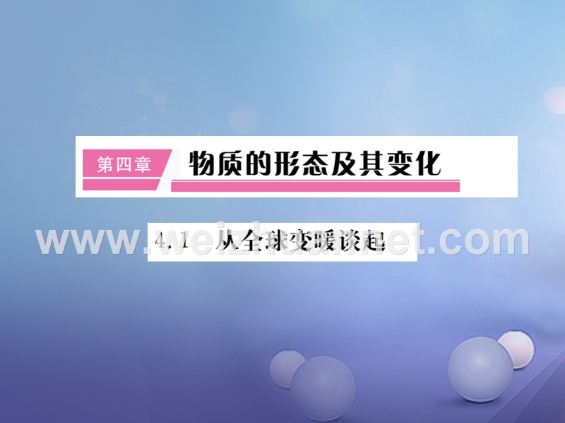 2017_2018学年八年级物理上册第四章第1节从全球变暖谈起课件新版粤教沪版20170814242.ppt_第1页